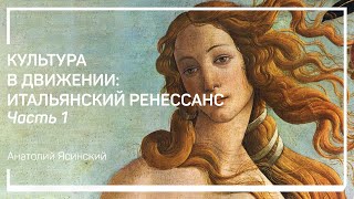 Ренесанс — периоды. Итальянский Ренессанс как реакция культуры. Анатолий Ясинский