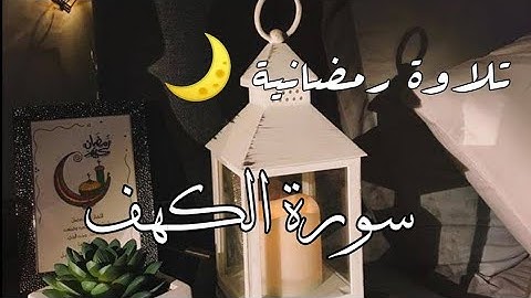 سورة الكهف كاملة - تلاوة رمضانية 🌙 صوت هادئ ومريح جداً للنوم والراحة النفسية 💤🎧😴