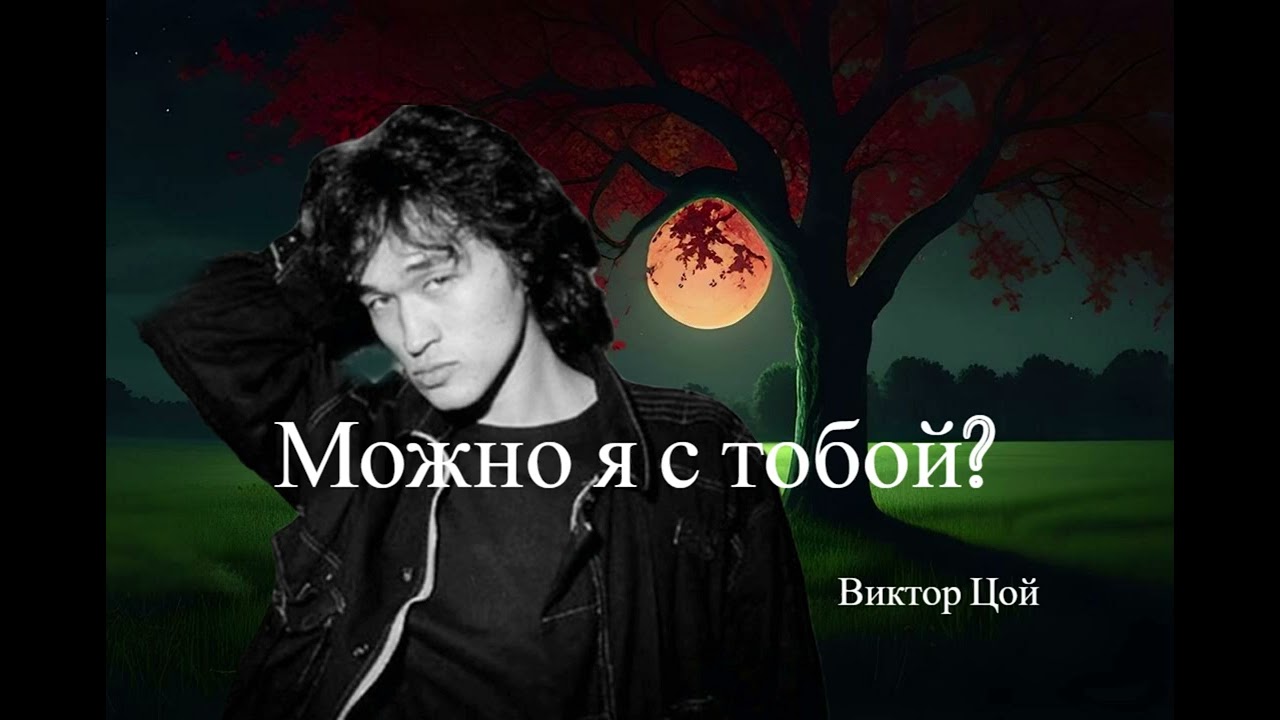 Можно я с тобой? Виктор Цой - AI кавер.