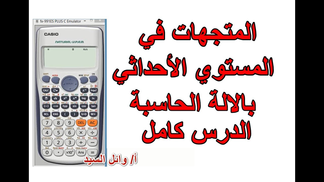 المتجهات في المستوي الأحداثي بالالة الحاسبة .