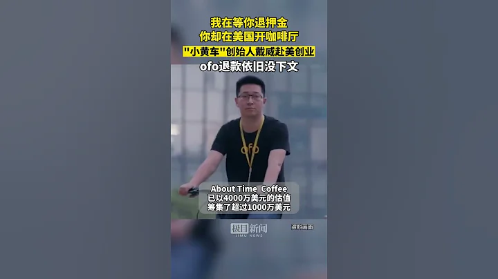 ofo创始人戴威赴美再创业卖咖啡!网友喊话:能先退押金吗? - 天天要闻