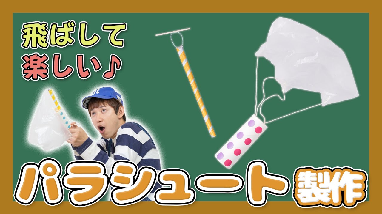 飛ばして楽しい パラシュート の製作 ほいくnote