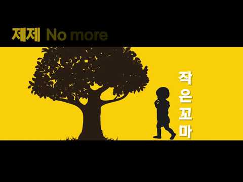 송민재 (PLUMA) & 이영지-오렌지 나무 (Prod. by CODE KUNST) [키네마스터 타이포그래피]