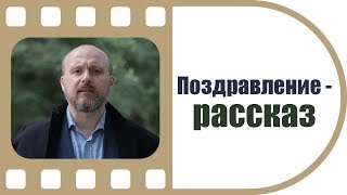 А вас так поздравляли? Оригинальное поздравление для юбиляра