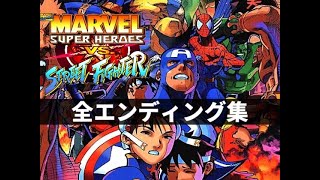 MARVEL SUPERHEROES VS  STREET FIGHTER 全エンディング集