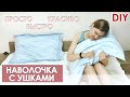 DIY| Наволочка с УШКАМИ. Самый быстрый способ!