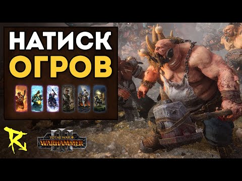 Видео: НАТИСК ОГРОВ | Королевства Огров vs Империя | Каст по Total War: Warhammer 3