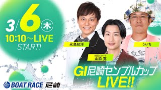 GI尼崎センプルカップ 開設72周年記念【4日目】《相席スタート 山添寛》《ういち》《永島知洋》