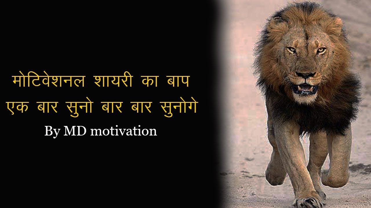 मोटिवेशनल शायरी का बाप inspirational shayari in hindi by md motivation