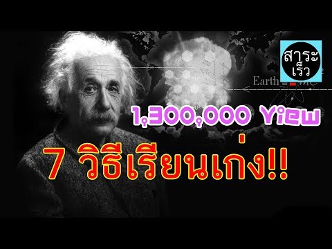 7 วิธีเรียนเก่ง คนหัวไม่ดีก็เรียนเก่งได้!