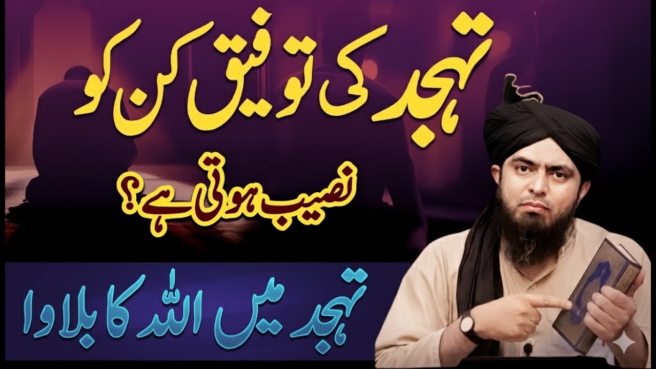 Tahajjud Mein Allah Ka Bulawa Kisko Milta Hai? | Raat Ka Sabse Bara Raaz|Engineer Muhammad Ali Mirza