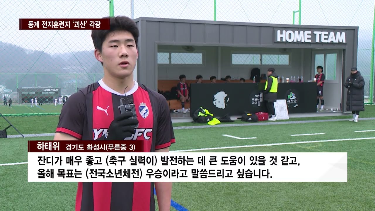 [CCS종합뉴스]괴산군, 동계 전지훈련지 ‘각광’…스포츠대회도 봇물