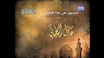 ما تقدمه قناة المجد للقرآن الكريم في شهر جمادي الثاني (عادل الكلباني)
