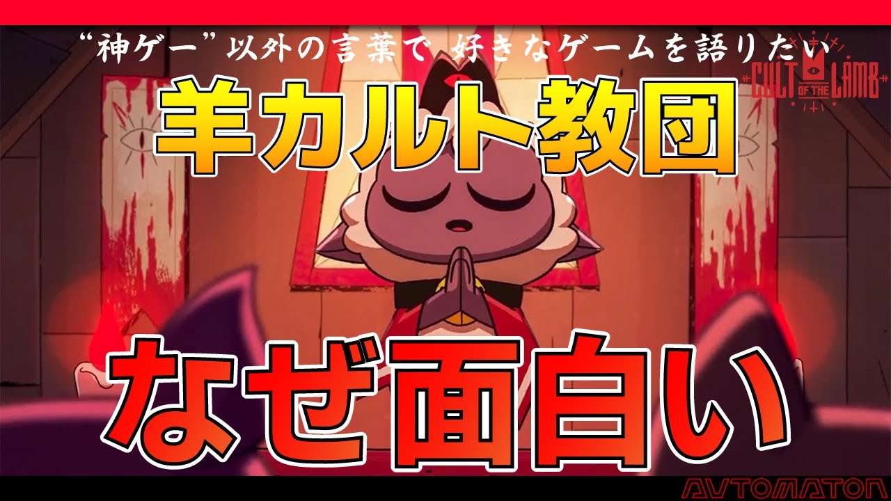 Why is the popular sheep cult game 