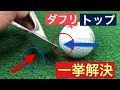 『ダフリ』『トップ』一挙消去するクラブ姿勢とは？