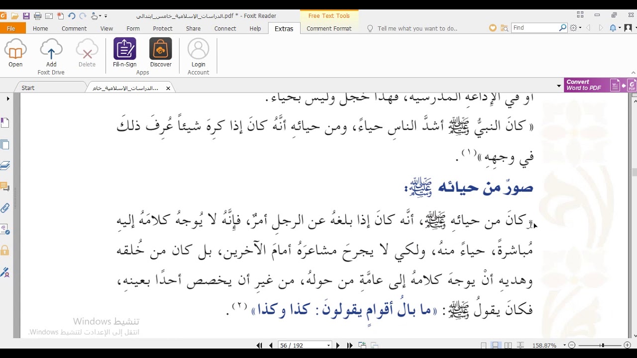 درس: حياءُ النبي صلى الله عليه وسلم  : صف: خامس ابتدائي - الفصل الثاني