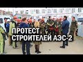 Протест строителей Курской АЭС-2