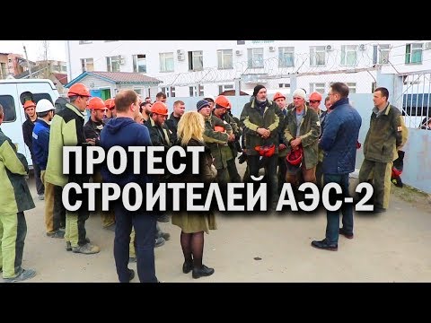 Протест строителей Курской АЭС-2