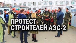 Протест строителей Курской АЭС-2