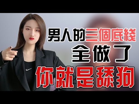 男人如何才能不做舔狗？這3個“底線”很重要！丨兩性丨情感丨戀愛