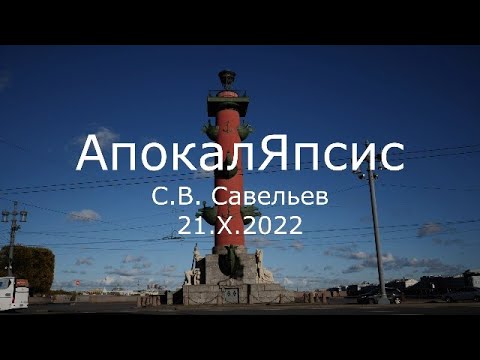 Видео: С.В. Савельев - Апокаляпсис