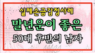 말년운이 좋은 50대남성의 손금분석#손금