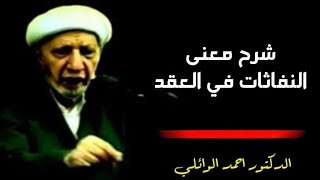 شرح معنى النفاثات في العقد-. محاضرة كاملة _ د. الشيخ احمد الوائلي رحمه الله