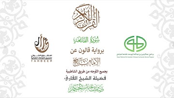 01سورة   الفاتحة برواية قالون عن نافع بجميع الأوجه (مصحف تعليمي)  بصوت الشيخ القارئ صابر عبد الحكم .