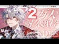 ２万人耐久歌枠［KARAOKE］