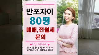 [반포아파트]반포자이 264㎡-80평매매임대 행복한부동산02-534-9800
