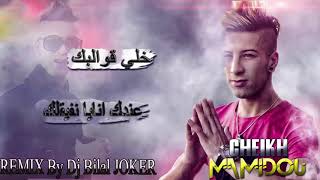 cheikh Mamidou 2k18 خلي قوالبك عندك أنايا نفيقلك - Remix By Dj Bilal Pro
