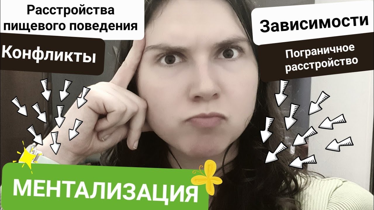Ментализация: что и зачем?Терапия на основе ментализации // понять кто ...