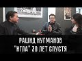 Рашид Нугманов. "Игла" с Виктором Цоем. 30 лет спустя.