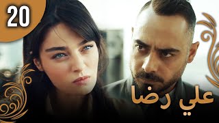 علي رضا - الحلقة 20 مترجمة للعربية (نسخة 2023)