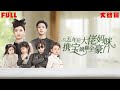 大结局 新婚之夜老公神秘失踪 五年後驚見丈夫竟與妹妹訂婚 短劇 灰姑娘霸總 追妻火葬場 大结局 新婚之夜老公神秘失踪 五年後驚見丈夫竟與妹妹訂婚 短劇 灰姑娘霸總 追妻火葬場