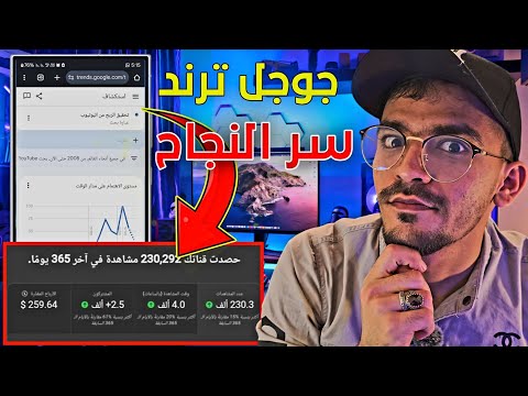 جوجل ترند سر زيادة مشاهدات واشتراكات اليوتيوب فرصة ذهبية بين يديك