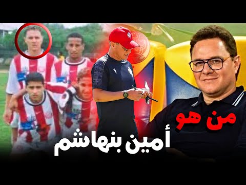 مدرب الوداد المؤقت من هو أمين بنهاشم مسيرته لعب للوداد هل قادر ان يحقق مشاركة إفريقية