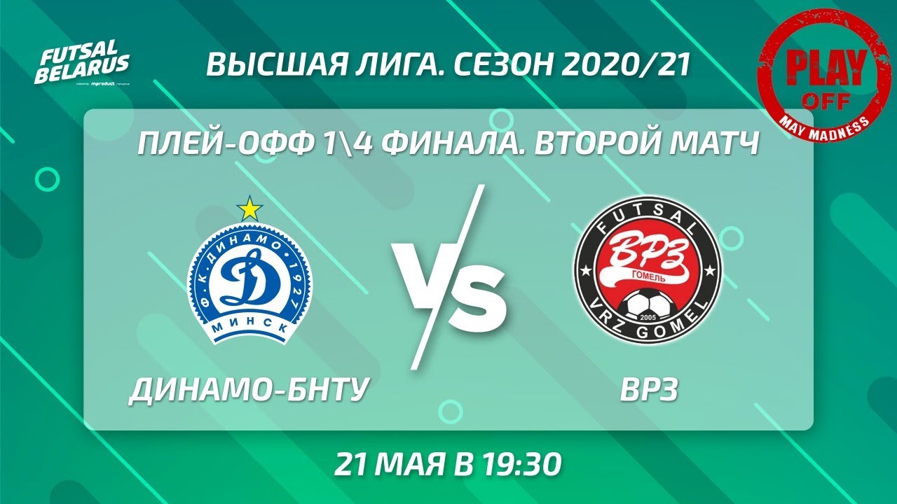 LIVE | PLAY-OFF | ДИНАМО-БНТУ -:- ВРЗ | 1\4 финала, второй матч, 21 Мая 