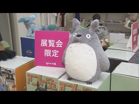 閉幕に向け盛り上がり最高潮！「アニメージュとジブリ展」トトロ
