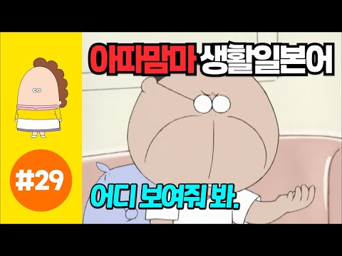 [아따맘마의 쉬운 생활일본어] 제 29강 어디 보여줘 봐. (한국어자막설정 → 한글발음)
