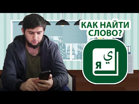 Арабский БАРАНОВ. Словарь для новичков.