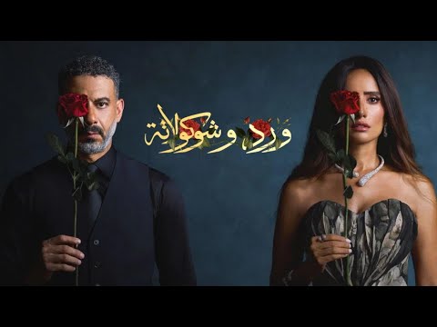 ورد وشوكولاتة الحلقة 1    1