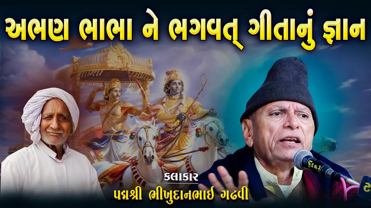 ભીખુદાન ગઢવી | ભાગવત ગીતા નું જ્ઞાન | Abhal Bhabha Ne Bhagvat Gita Nu Gnan | Bhikhudan Gadhvi