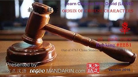 Origin of Chinese Characters - 2281 辜 guilt; crime - Learn Chinese with Flash Cards