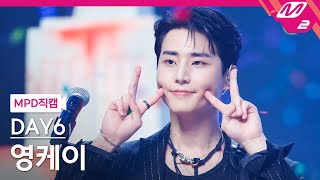 [MPD직캠] 데이식스 영케이 직캠 4K ‘녹아내려요’ (DAY6 Young K FanCam) | @MCOUNTDOWN_2024.9.5
