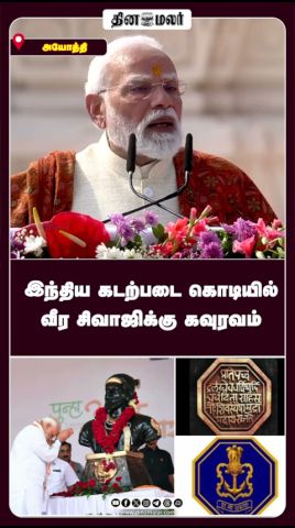 இந்திய கடற்படை கொடியில் வீர சிவாஜிக்கு கவுரவம்