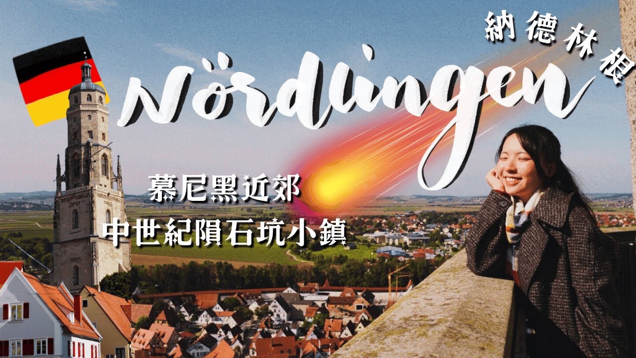 【德國旅遊】納德林根 Nördlingen｜中世紀隕石坑小鎮：進擊的巨人原型城鎮？