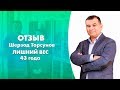 Отзыв Шерзод Торсунов о курсе оздоровительного центра &quot;Здоров Легко&quot;