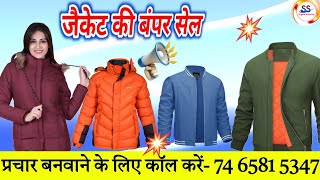 जैकेट बेचने कि प्रचार रिकॉर्डिंग | Jacket 🧥 Bechne Ka Prachar Ricording | Prachar Ricording.