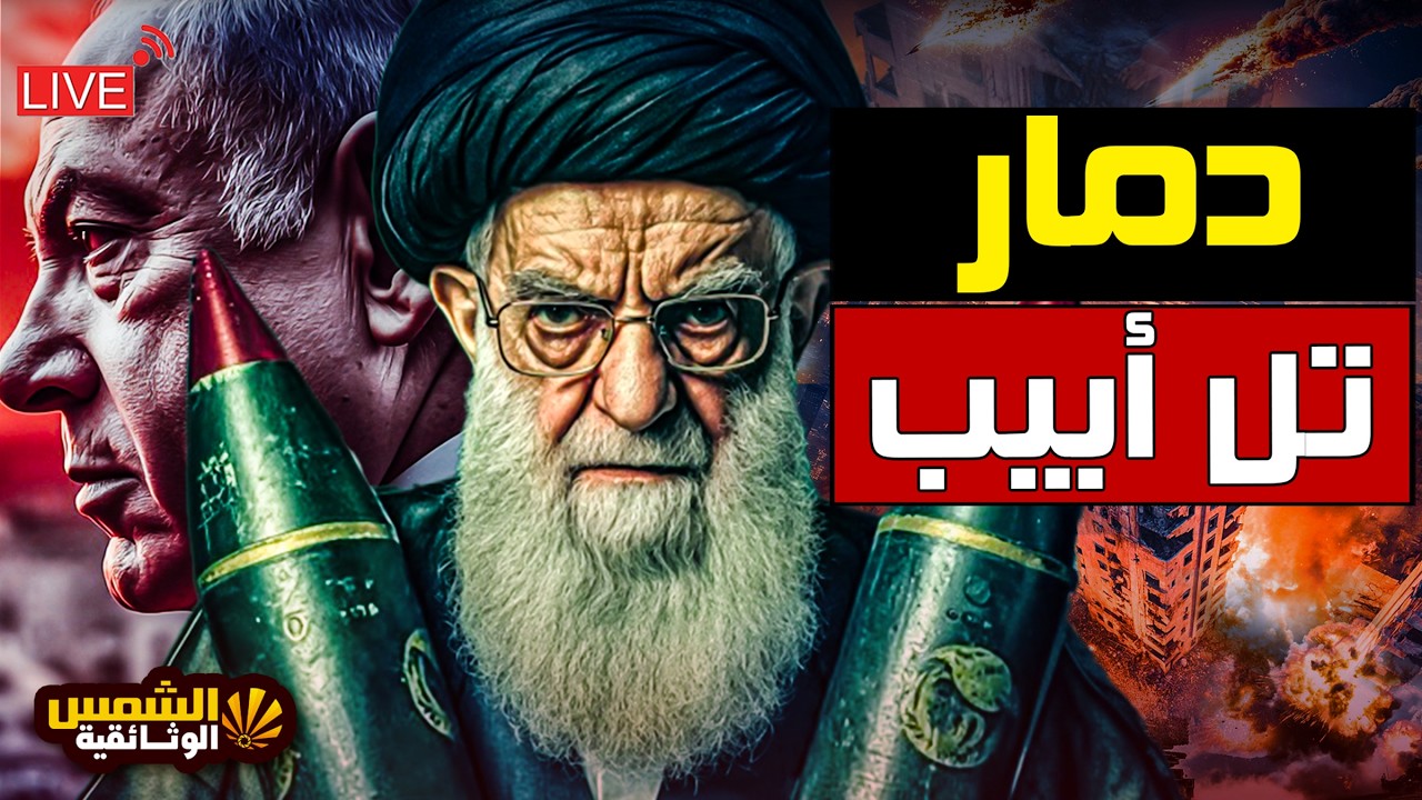 بث مباشر - لحظة سقوط 1000 صاروخ عنقودي على تل ابيب ، وانهيار القبة الحديدية (مشاهد حصرية وعاجلة)